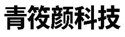 南京青筱颜科技有限公司